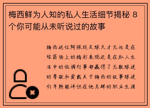 梅西鲜为人知的私人生活细节揭秘 8个你可能从未听说过的故事