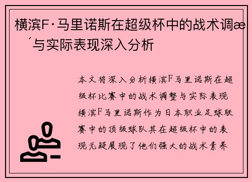 横滨F·马里诺斯在超级杯中的战术调整与实际表现深入分析