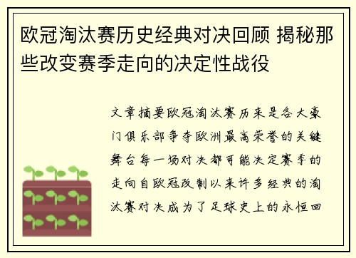 欧冠淘汰赛历史经典对决回顾 揭秘那些改变赛季走向的决定性战役