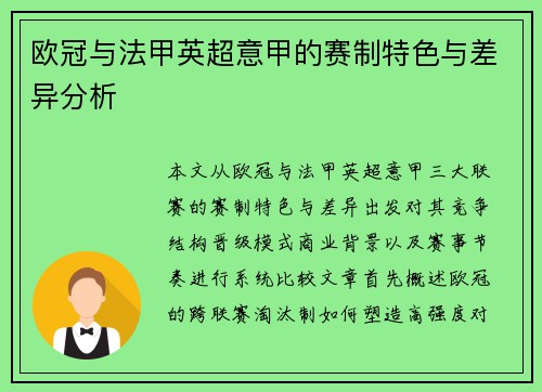 欧冠与法甲英超意甲的赛制特色与差异分析