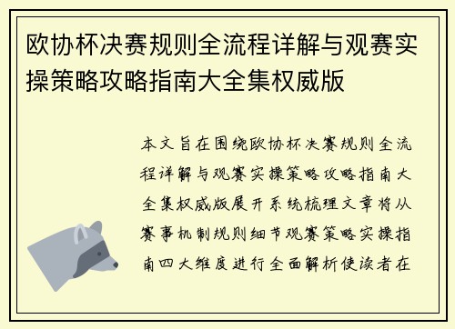 欧协杯决赛规则全流程详解与观赛实操策略攻略指南大全集权威版