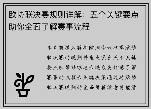 欧协联决赛规则详解：五个关键要点助你全面了解赛事流程