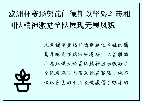 欧洲杯赛场努诺门德斯以坚毅斗志和团队精神激励全队展现无畏风貌