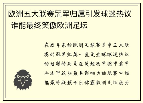 欧洲五大联赛冠军归属引发球迷热议 谁能最终笑傲欧洲足坛