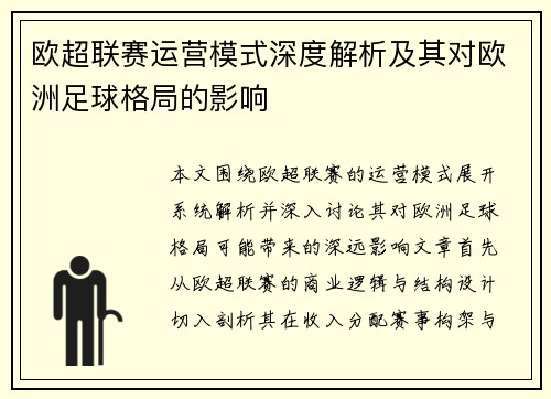 欧超联赛运营模式深度解析及其对欧洲足球格局的影响