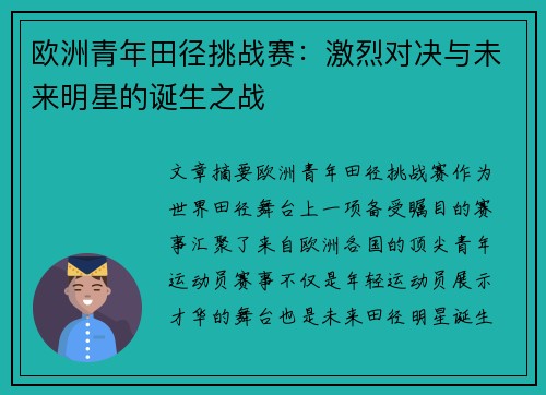 欧洲青年田径挑战赛：激烈对决与未来明星的诞生之战
