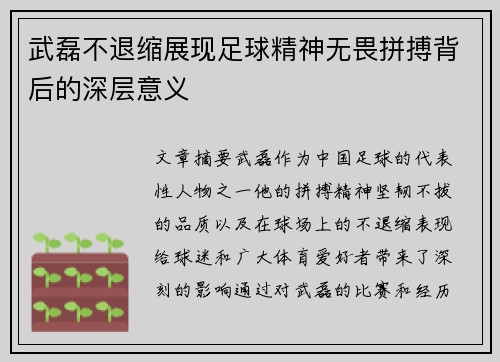 武磊不退缩展现足球精神无畏拼搏背后的深层意义