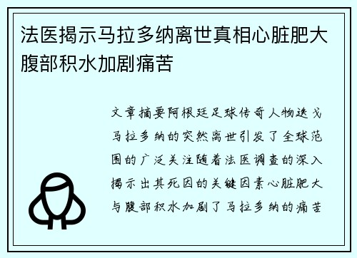 法医揭示马拉多纳离世真相心脏肥大腹部积水加剧痛苦