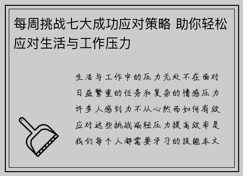 每周挑战七大成功应对策略 助你轻松应对生活与工作压力