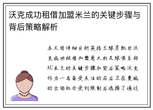 沃克成功租借加盟米兰的关键步骤与背后策略解析 沃克成功租借加盟米兰的关键步骤与背后策略解析
