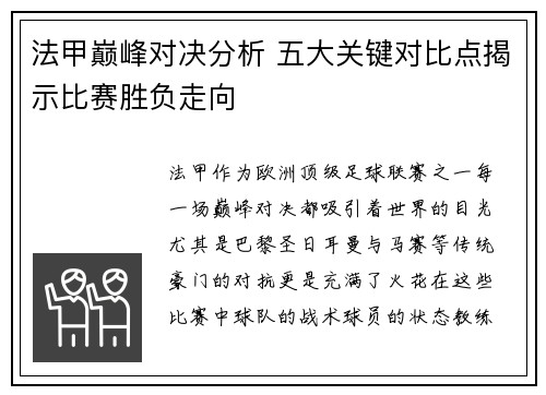 法甲巅峰对决分析 五大关键对比点揭示比赛胜负走向