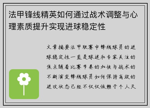 法甲锋线精英如何通过战术调整与心理素质提升实现进球稳定性