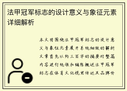 法甲冠军标志的设计意义与象征元素详细解析
