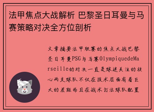 法甲焦点大战解析 巴黎圣日耳曼与马赛策略对决全方位剖析