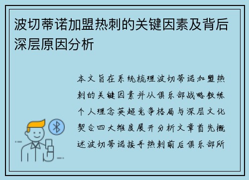 波切蒂诺加盟热刺的关键因素及背后深层原因分析