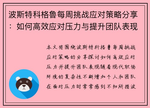 波斯特科格魯每周挑战应对策略分享：如何高效应对压力与提升团队表现