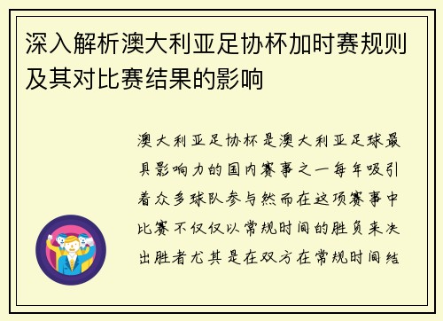 深入解析澳大利亚足协杯加时赛规则及其对比赛结果的影响