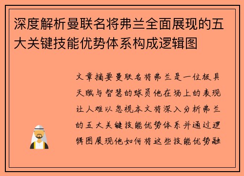 深度解析曼联名将弗兰全面展现的五大关键技能优势体系构成逻辑图