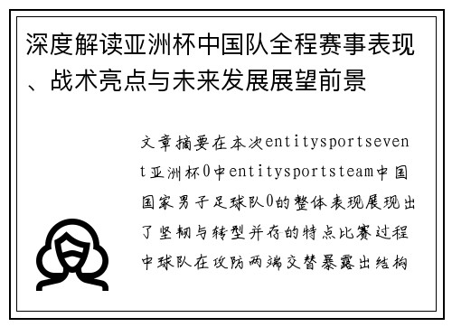 深度解读亚洲杯中国队全程赛事表现、战术亮点与未来发展展望前景