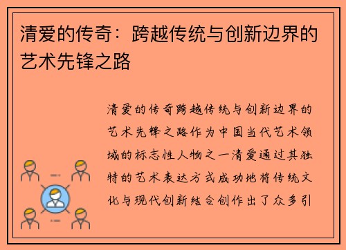 清爱的传奇：跨越传统与创新边界的艺术先锋之路