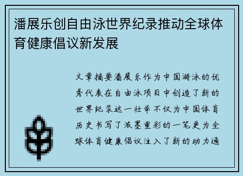 潘展乐创自由泳世界纪录推动全球体育健康倡议新发展