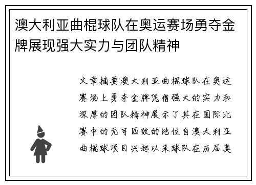 澳大利亚曲棍球队在奥运赛场勇夺金牌展现强大实力与团队精神