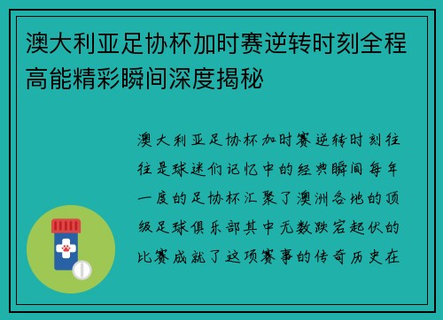 澳大利亚足协杯加时赛逆转时刻全程高能精彩瞬间深度揭秘