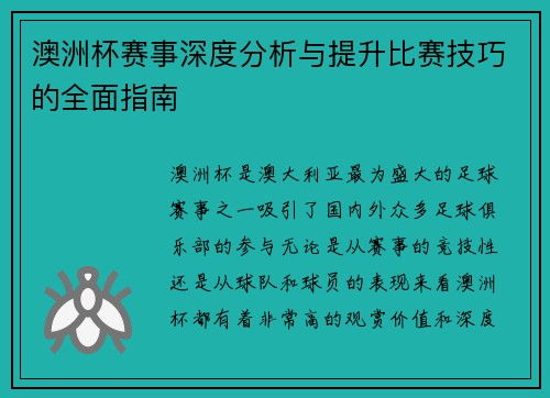 澳洲杯赛事深度分析与提升比赛技巧的全面指南