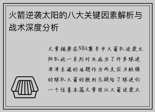 火箭逆袭太阳的八大关键因素解析与战术深度分析