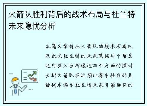 火箭队胜利背后的战术布局与杜兰特未来隐忧分析