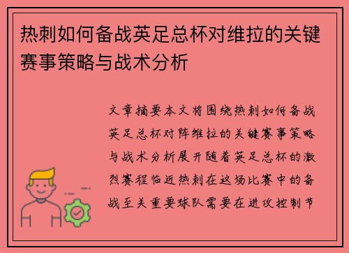 热刺如何备战英足总杯对维拉的关键赛事策略与战术分析