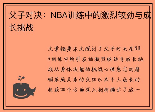 父子对决：NBA训练中的激烈较劲与成长挑战