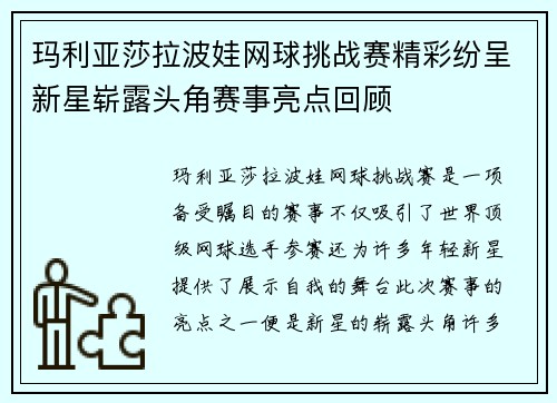 玛利亚莎拉波娃网球挑战赛精彩纷呈新星崭露头角赛事亮点回顾